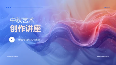 中秋艺术创作讲座