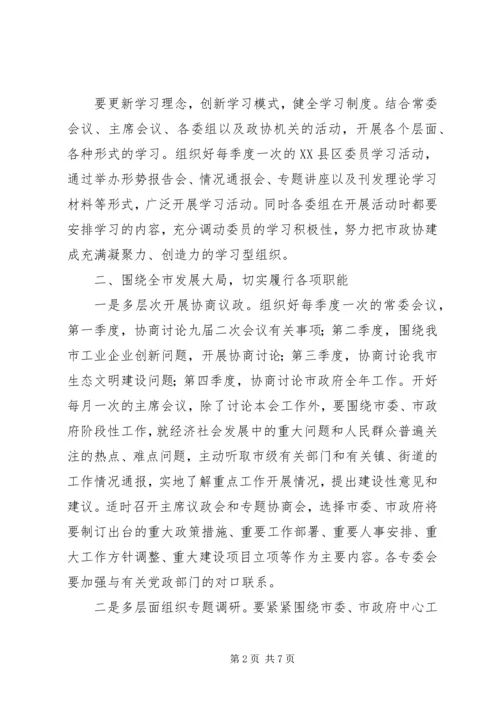 市政协工作要点[计划].docx