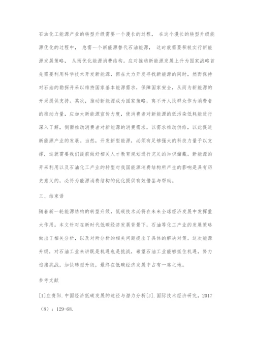 基于低碳经济的石油工业发展对策.docx