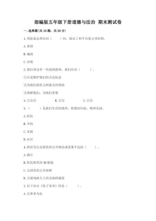 部编版五年级下册道德与法治 期末测试卷含答案（能力提升）.docx