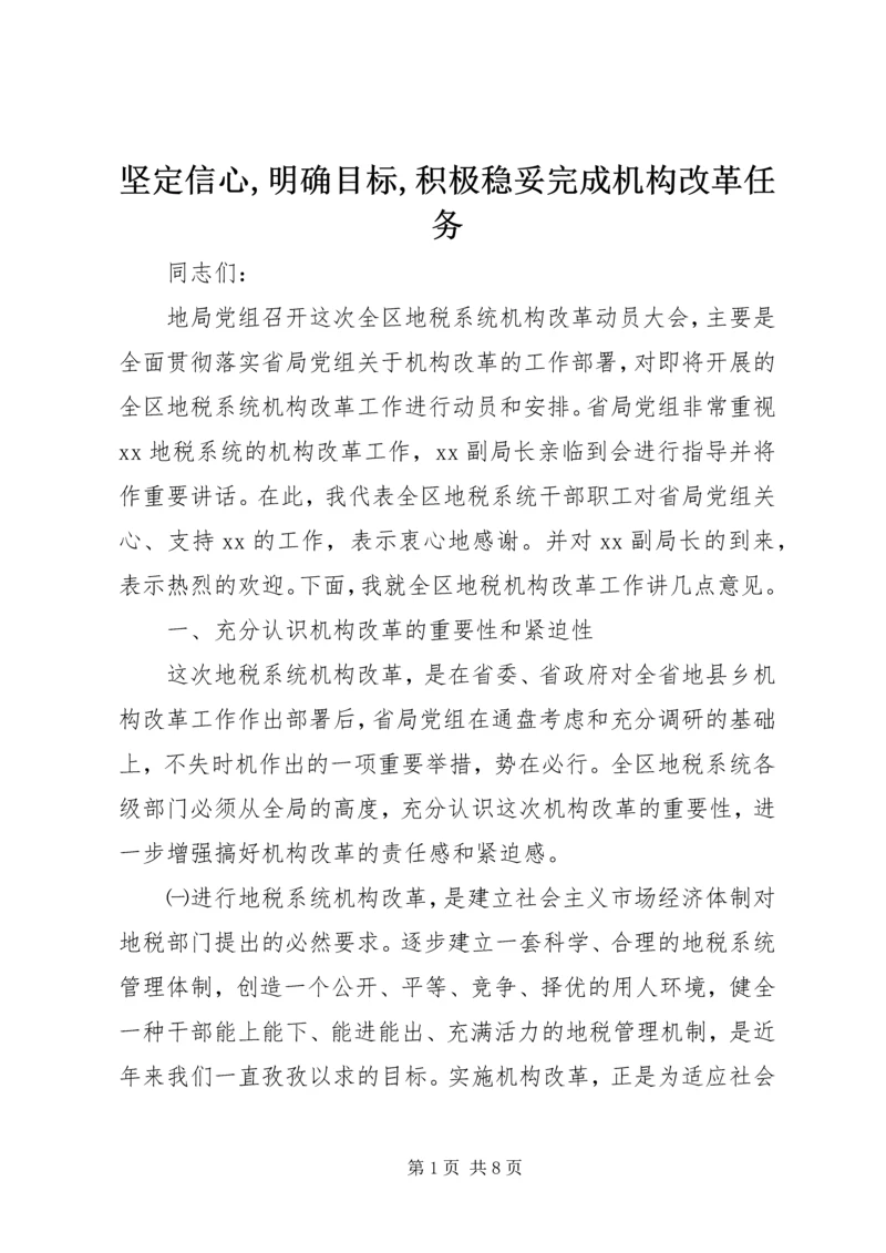 坚定信心,明确目标,积极稳妥完成机构改革任务.docx