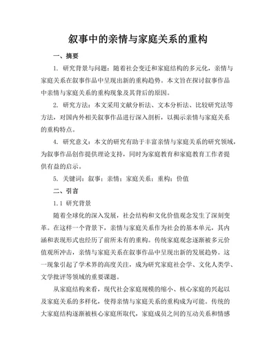 叙事中的亲情与家庭关系的重构