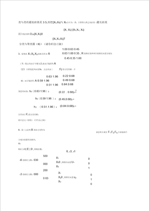 多元统计学多元统计分析试题A卷答案