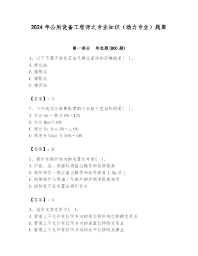 2024年公用设备工程师之专业知识（动力专业）题库精品（名师推荐）.docx