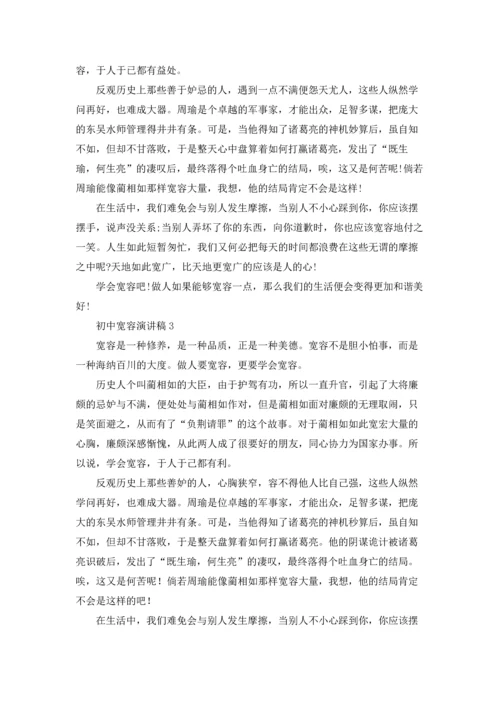 初中宽容演讲稿.docx