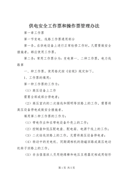 供电安全工作票和操作票管理办法 (8).docx