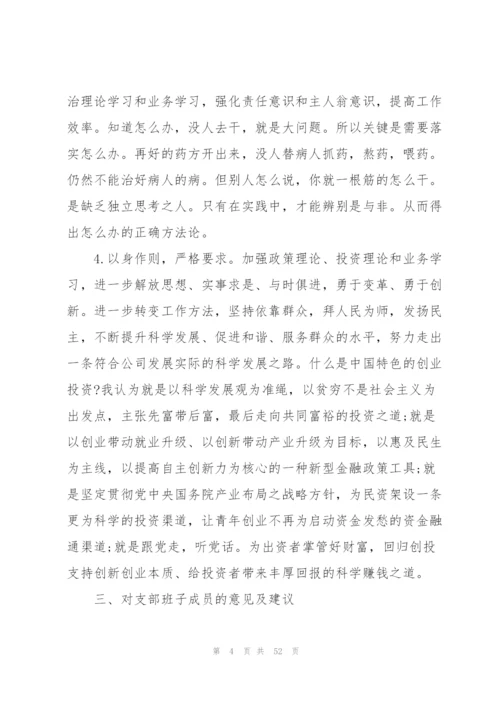 银行党员批评与自我批评发言稿(16篇).docx