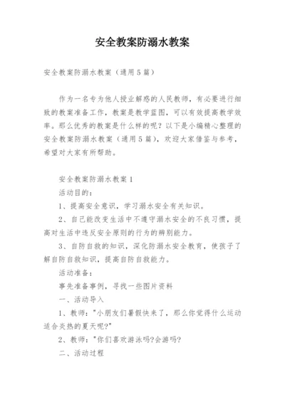 安全教案防溺水教案.docx