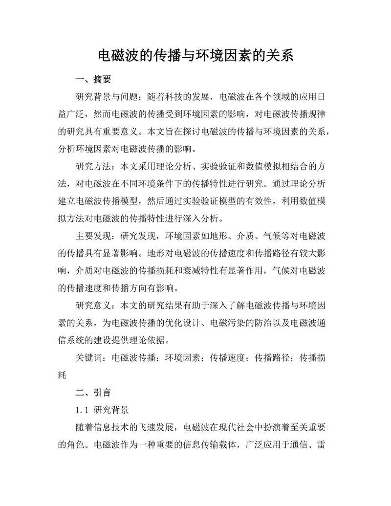 电磁波的传播与环境因素的关系