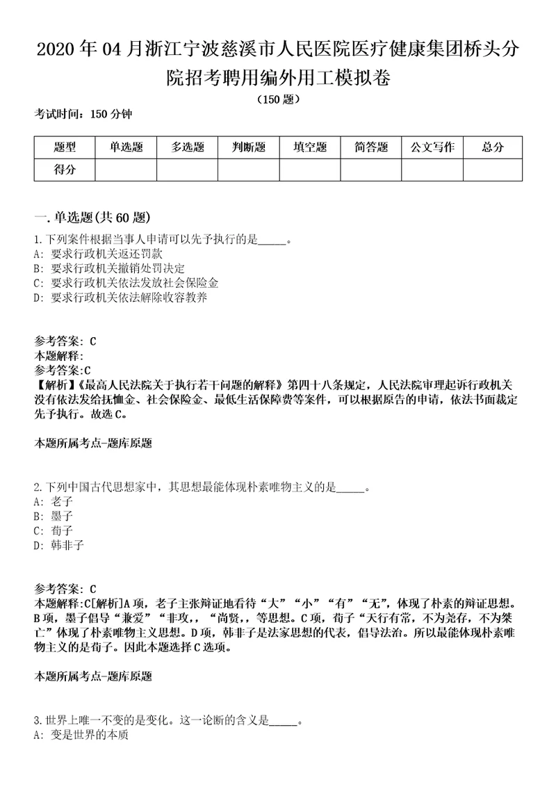 2020年04月浙江宁波慈溪市人民医院医疗健康集团桥头分院招考聘用编外用工模拟卷