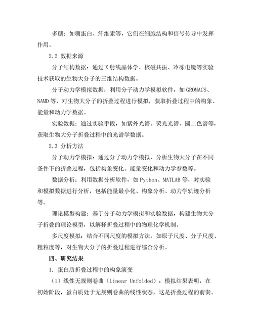 生物物理学中生物大分子的折叠动力学研究