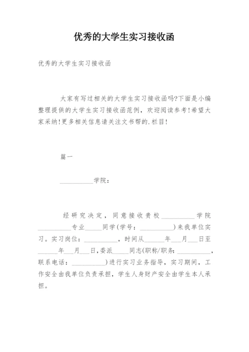 优秀的大学生实习接收函.docx