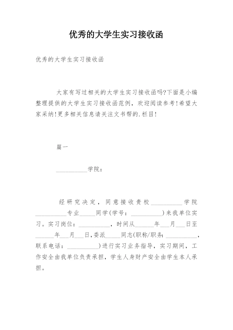 优秀的大学生实习接收函.docx