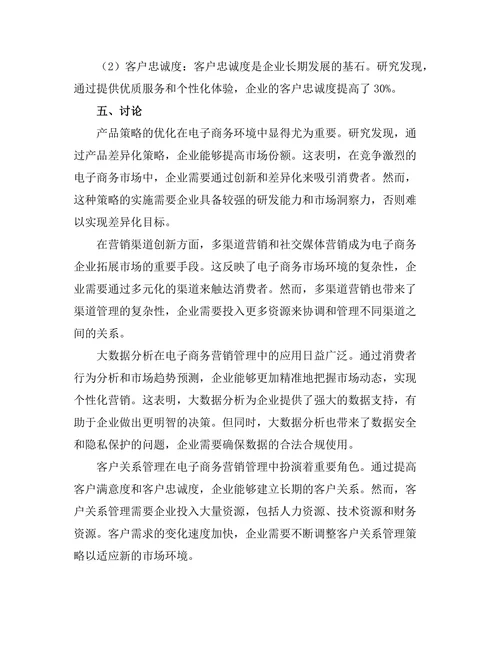 电子商务环境下的营销管理策略
