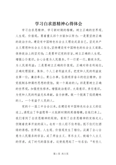 学习白求恩精神心得体会 (4).docx