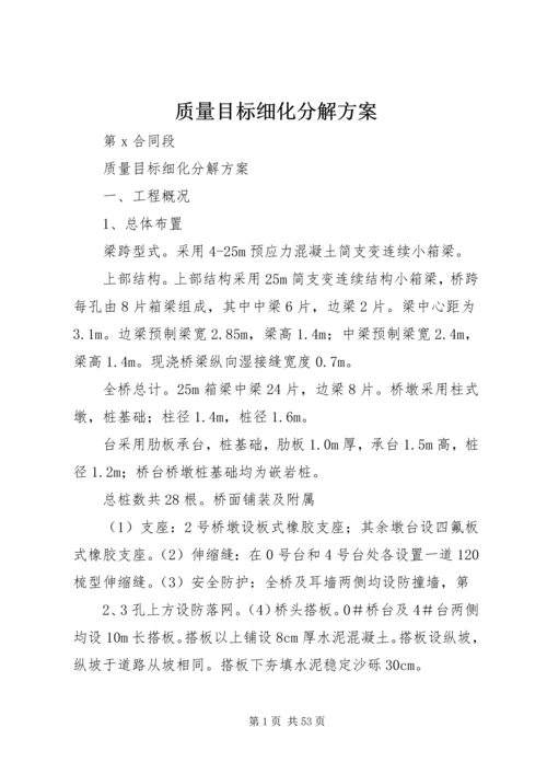 质量目标细化分解方案.docx