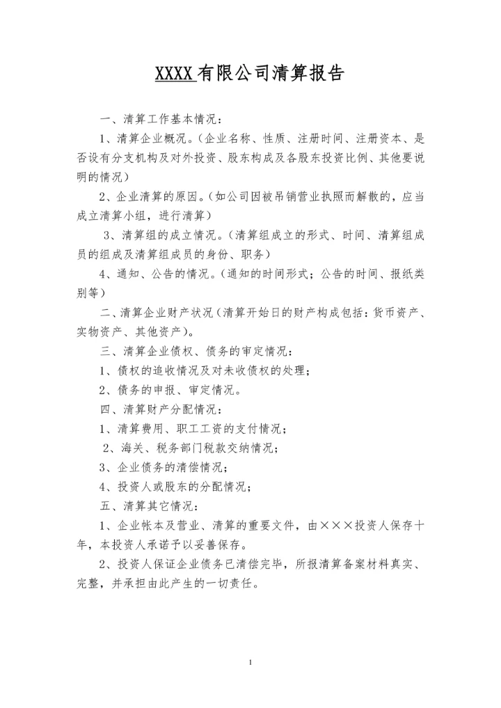 公司财务清算报告模板