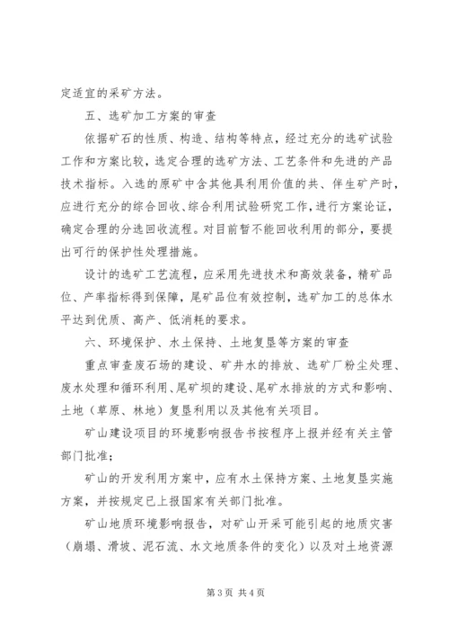 非煤矿产资源开发利用方案编写内容及审查大纲 (2).docx