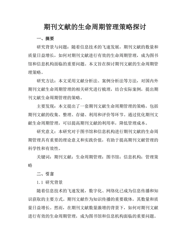 期刊文献的生命周期管理策略探讨