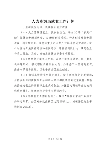 人力资源局就业工作计划.docx