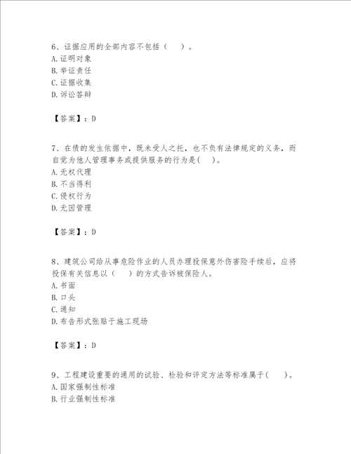 一级建造师（一建工程法规）题库附答案【突破训练】