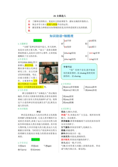 第六单元 第二十一课 女娲造人-【教材解读】2022-2023学年人教部编版语文七年级上册
