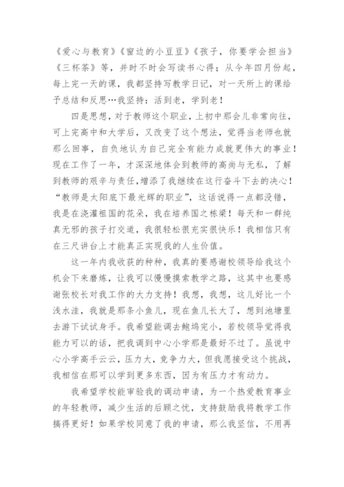 教师调动申请书范文.docx