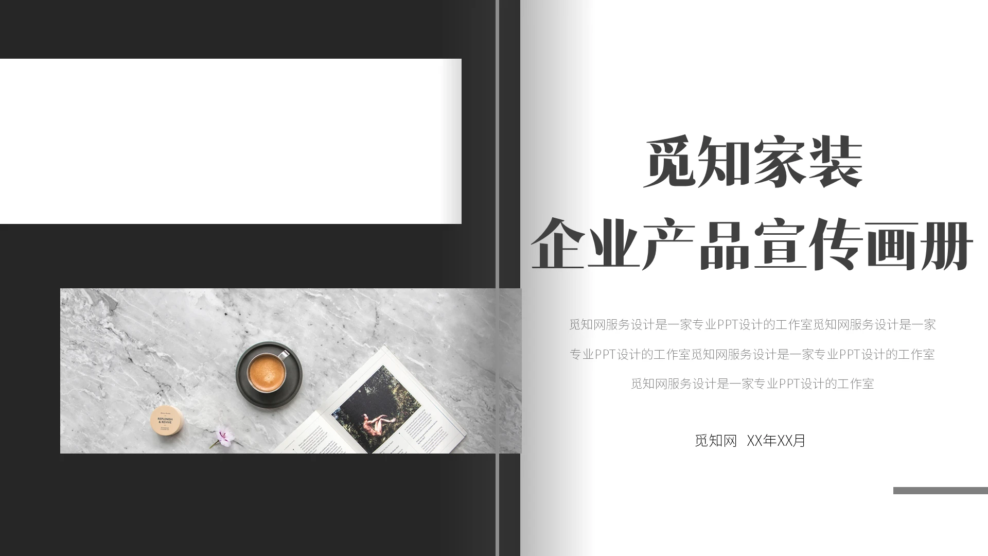 黑白简约商务企业产品宣传画册PPT模板企业画册