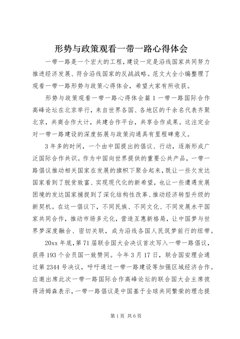 形势与政策观看一带一路心得体会.docx