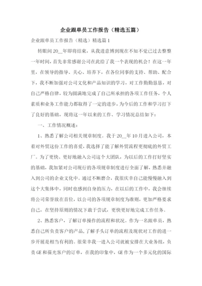 企业跟单员工作报告(精选五篇).docx