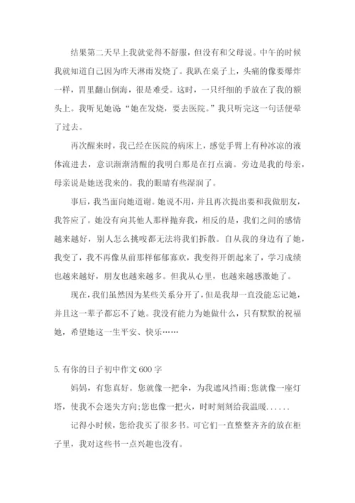 有你的日子初中作文600字5篇.docx