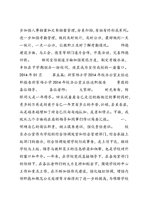 小学办公室主任述职报告 1