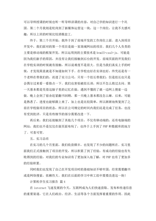 计算机学生实习报告汇编7篇.docx