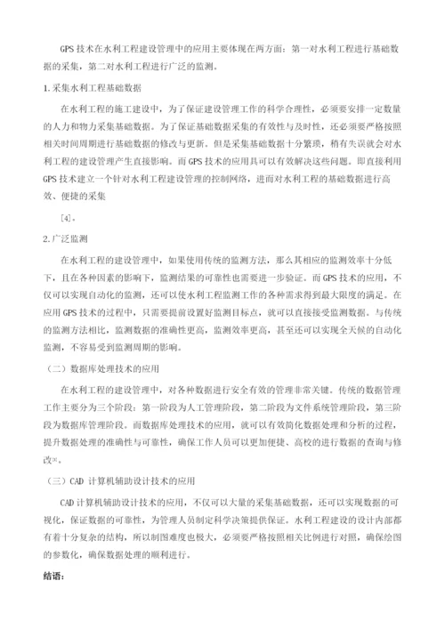 刍议信息化技术在水利工程建设管理中的应用.docx