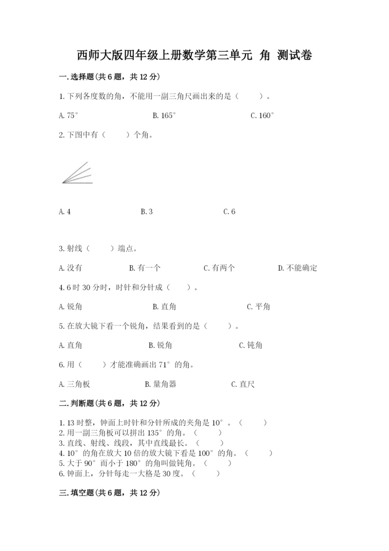 西师大版四年级上册数学第三单元 角 测试卷一套.docx