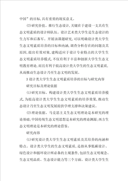 设计类大学生生态文明论文