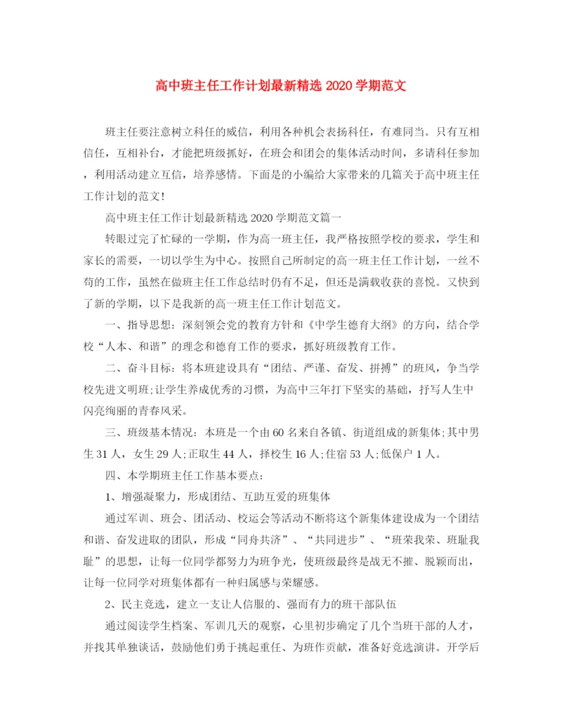 精编之高中班主任工作计划精选学期范文.docx