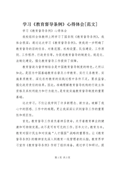 学习《教育督导条例》心得体会[范文] (3).docx