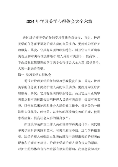 2024年学习美学心得体会大全六篇