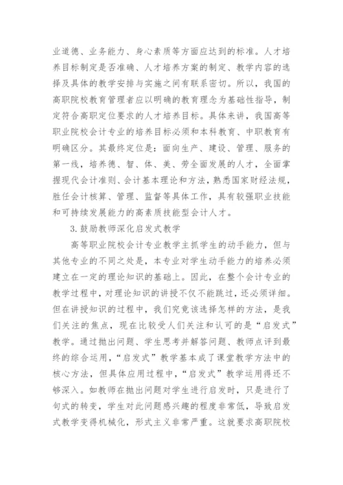 高等职业院校会计教育管理改革探讨论文.docx