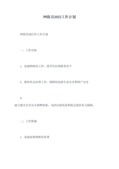 网格员2022工作计划