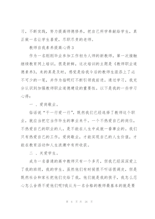 教师自我素养提高心得范本10篇.docx