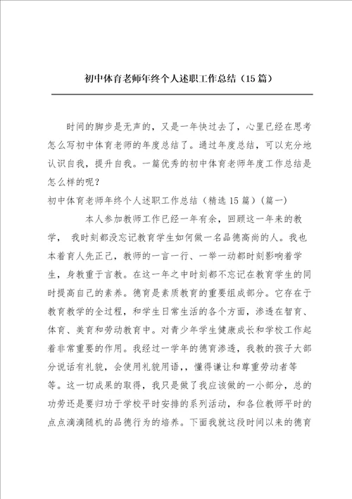 初中体育老师年终个人述职工作总结15篇