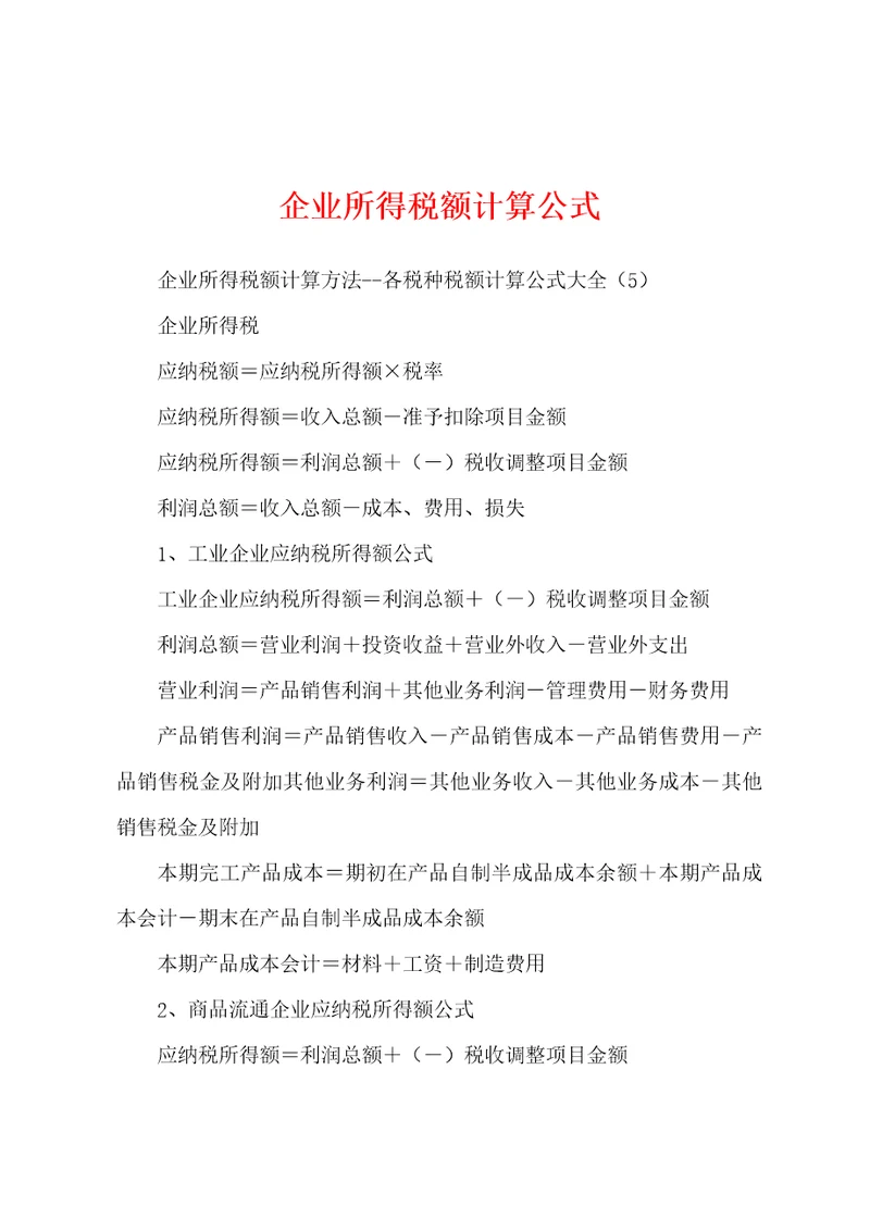 企业所得税额计算公式