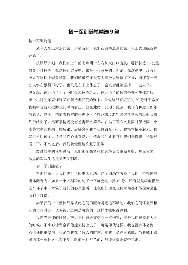 初一军训随笔精选9篇.docx