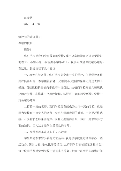 给校长的建议书合集15篇.docx