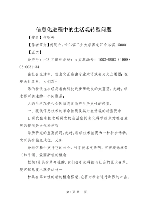 信息化进程中的生活观转型问题.docx