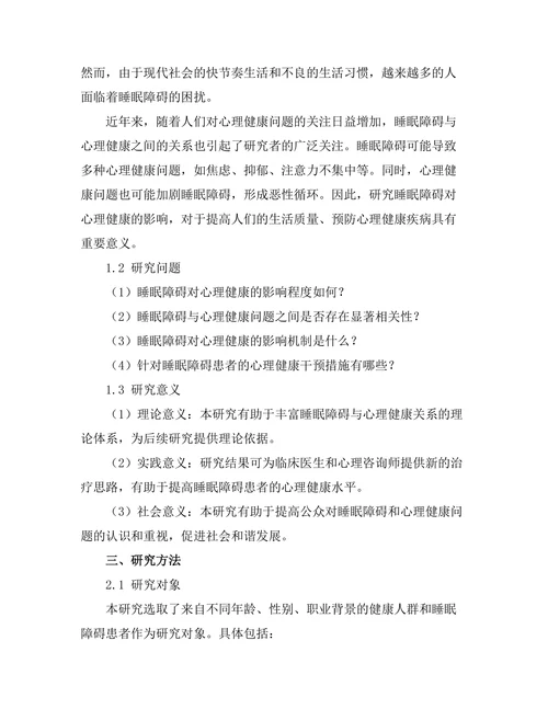 睡眠障碍对心理健康的影响研究