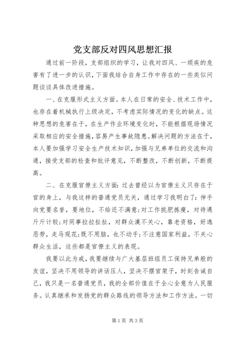 党支部反对四风思想汇报.docx