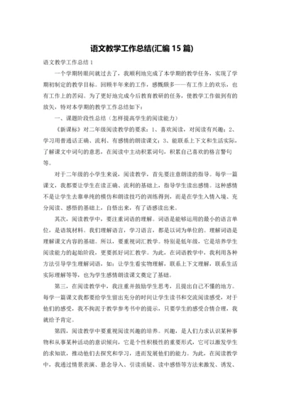 语文教学工作总结(汇编15篇).docx